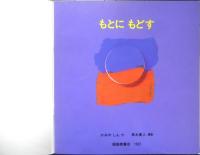 もとにもどす 年少版こどものとも248号　かみやしん/作・泉水寛人/撮影　1997年初版　福音館書店　b