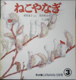 ねこやなぎ　年少版こどものとも120号　 栃原迪子/ぶん・島津和子/え　1987年初版　福音館書店　b