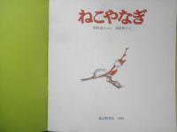 ねこやなぎ　年少版こどものとも120号　 栃原迪子/ぶん・島津和子/え　1987年初版　福音館書店　b