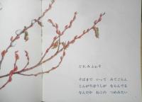 ねこやなぎ　年少版こどものとも120号　 栃原迪子/ぶん・島津和子/え　1987年初版　福音館書店　b