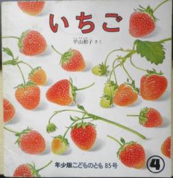 いちご　年少版こどものとも85号　平山和子　1984年初版　福音館書店　b