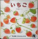 いちご　年少版こどものとも85号　平山和子　1984年初版　福音館書店　b
