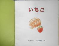 いちご　年少版こどものとも85号　平山和子　1984年初版　福音館書店　b