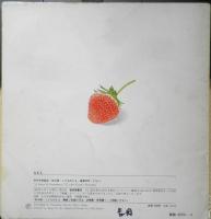 いちご　年少版こどものとも85号　平山和子　1984年初版　福音館書店　b