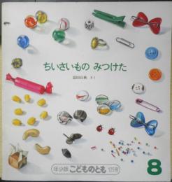 ちいさいものみつけた　年少版こどものとも125号　 冨田百秋　1987年初版　福音館書店　b