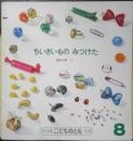 ちいさいものみつけた　年少版こどものとも125号　 冨田百秋　1987年初版　福音館書店　b