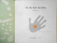 ちいさいものみつけた　年少版こどものとも125号　 冨田百秋　1987年初版　福音館書店　b