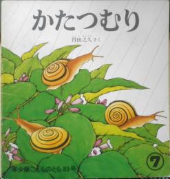 かたつむり　年少版こどものとも88号　 得田之久　1984年初版　福音館書店　b