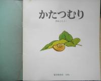 かたつむり　年少版こどものとも88号　 得田之久　1984年初版　福音館書店　b