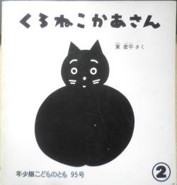 くろねこかあさん　年少版こどものとも95号　東君平　1985年初版　福音館書店　b