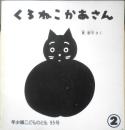 くろねこかあさん　年少版こどものとも95号　東君平　1985年初版　福音館書店　b