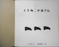 くろねこかあさん　年少版こどものとも95号　東君平　1985年初版　福音館書店　b
