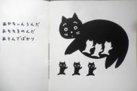 くろねこかあさん　年少版こどものとも95号　東君平　1985年初版　福音館書店　b