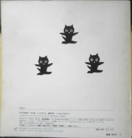 くろねこかあさん　年少版こどものとも95号　東君平　1985年初版　福音館書店　b