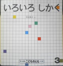 いろいろしかく　年少版こどものとも132号　中辻悦子　1988年初版　福音館書店　b