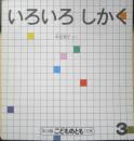 いろいろしかく　年少版こどものとも132号　中辻悦子　1988年初版　福音館書店　b