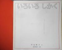 いろいろしかく　年少版こどものとも132号　中辻悦子　1988年初版　福音館書店　b