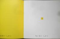いろいろしかく　年少版こどものとも132号　中辻悦子　1988年初版　福音館書店　b