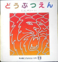どうぶつえん 　年少版こどものとも116号　U.G.サトー　1986年初版　福音館書店　b
