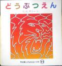 どうぶつえん 　年少版こどものとも116号　U.G.サトー　1986年初版　福音館書店　b