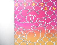 どうぶつえん 　年少版こどものとも116号　U.G.サトー　1986年初版　福音館書店　b