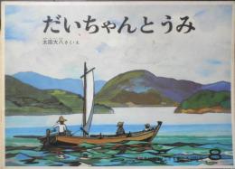だいちゃんとうみ　こどものとも281号　太田大八　1979年初版　福音館書店　c