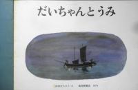 だいちゃんとうみ　こどものとも281号　太田大八　1979年初版　福音館書店　c