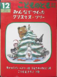 みんなでつくったクリスマス・ツリー　こどものとも年中向き81号　1992年2刷　福音館書店　c