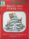 みんなでつくったクリスマス・ツリー　こどものとも年中向き81号　1992年2刷　福音館書店　c