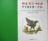 みんなでつくったクリスマス・ツリー　こどものとも年中向き81号　1992年2刷　福音館書店　c