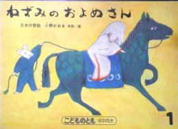 ねずみのおよめさん　こどものとも年中向き　日本の昔話/小野かおる再話・画　1988年初版　福音館書店　c