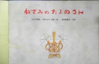 ねずみのおよめさん　こどものとも年中向き　日本の昔話/小野かおる再話・画　1988年初版　福音館書店　c