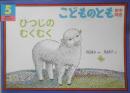 ひつじのむくむく　こどものとも年中向き98号　村山桂子・さく/太田大八・え　1994年初版　福音館書店　c