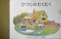 ひつじのむくむく　こどものとも年中向き98号　村山桂子・さく/太田大八・え　1994年初版　福音館書店　c