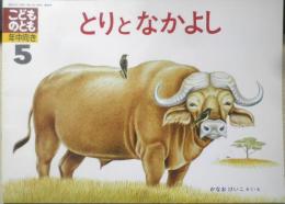 とりとなかよし　こどものとも年中向き　かなおけいこ　1990年2刷　福音館書店　c