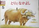 とりとなかよし　こどものとも年中向き　かなおけいこ　1990年2刷　福音館書店　c
