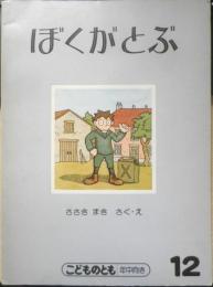 ぼくがとぶ　こどものとも年中向き　ささきまき　1987年3刷　福音館書店　c