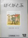 ぼくがとぶ　こどものとも年中向き　ささきまき　1987年3刷　福音館書店　c