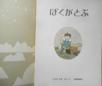 ぼくがとぶ　こどものとも年中向き　ささきまき　1987年3刷　福音館書店　c