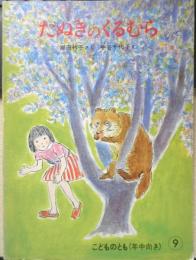 たぬきのくるむら　こどものとも年中向き　岸田衿子・さく/中谷千代子・え　1986年2刷　福音館書店　c