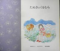 たぬきのくるむら　こどものとも年中向き　岸田衿子・さく/中谷千代子・え　1986年2刷　福音館書店　c