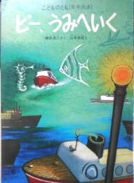ピー、うみへいく　こどものとも年中向き　瀬田貞二・さく/山本忠敬・え　1986年5刷　福音館書店　c