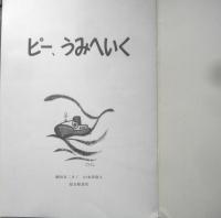 ピー、うみへいく　こどものとも年中向き　瀬田貞二・さく/山本忠敬・え　1986年5刷　福音館書店　c