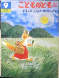 やまこえのこえかわこえて　こどものとも年中向き78号　こいでやすこ　1990年初版　福音館書店　c