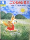 やまこえのこえかわこえて　こどものとも年中向き78号　こいでやすこ　1990年初版　福音館書店　c