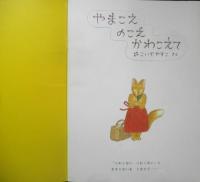 やまこえのこえかわこえて　こどものとも年中向き78号　こいでやすこ　1990年初版　福音館書店　c
