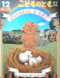 じょうもんくんとたまご　こどものとも年中向き105号　タイガー立石/文・やきもの　佐々木光/写真　1994年初版　福音館書店　c