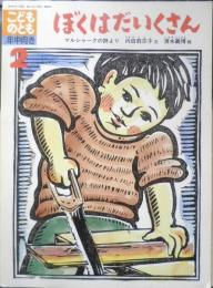 ぼくはだいくさん　こどものとも年中向き59号　マルシャークの詩より　1991年初版　福音館書店　c