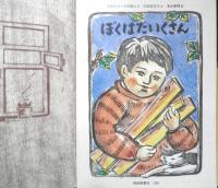 ぼくはだいくさん　こどものとも年中向き59号　マルシャークの詩より　1991年初版　福音館書店　c