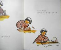 ぼくはだいくさん　こどものとも年中向き59号　マルシャークの詩より　1991年初版　福音館書店　c